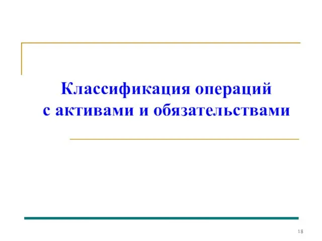 Классификация операций с активами и обязательствами