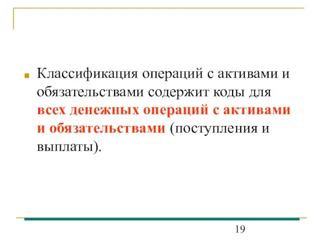 Классификация операций с активами и обязательствами содержит коды для всех денежных операций