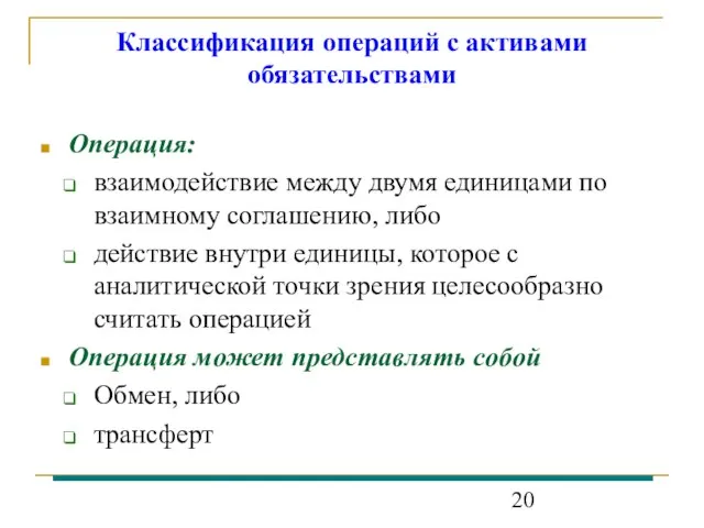 Классификация операций с активами обязательствами Операция: взаимодействие между двумя единицами по взаимному