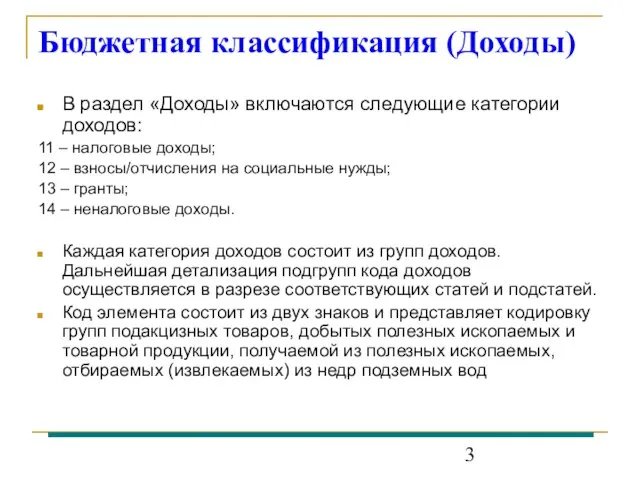 Бюджетная классификация (Доходы) В раздел «Доходы» включаются следующие категории доходов: 11 –