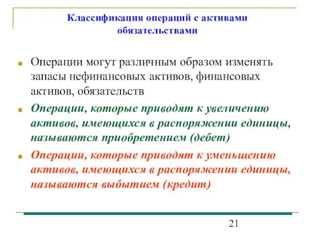 Классификация операций с активами обязательствами Операции могут различным образом изменять запасы нефинансовых