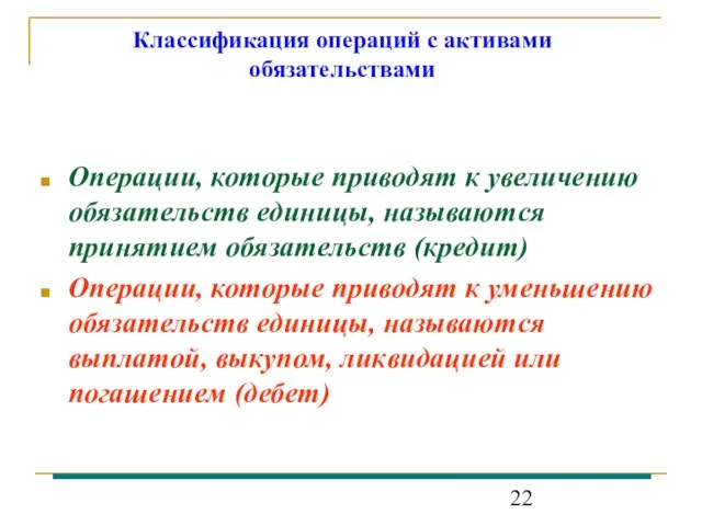 Классификация операций с активами обязательствами Операции, которые приводят к увеличению обязательств единицы,