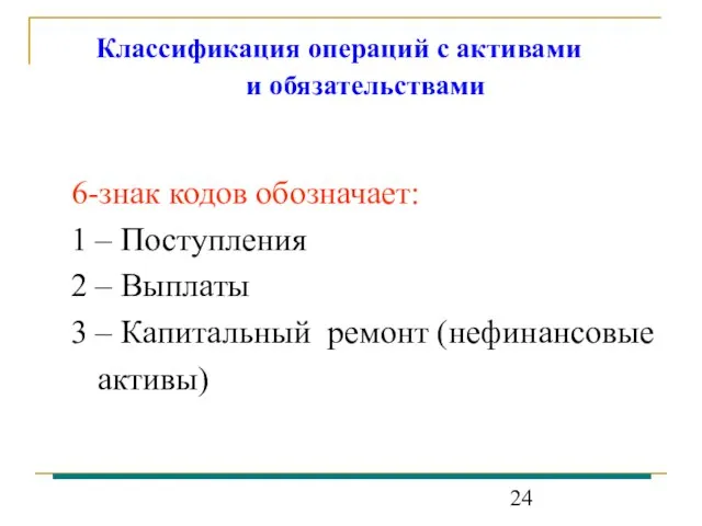 Классификация операций с активами и обязательствами 6-знак кодов обозначает: 1 – Поступления