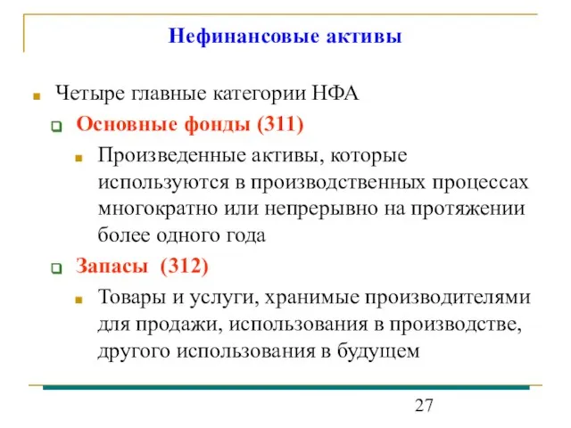 Нефинансовые активы Четыре главные категории НФА Основные фонды (311) Произведенные активы, которые