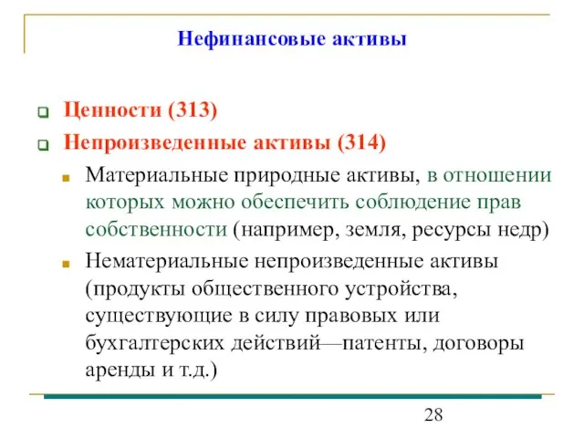 Нефинансовые активы Ценности (313) Непроизведенные активы (314) Материальные природные активы, в отношении