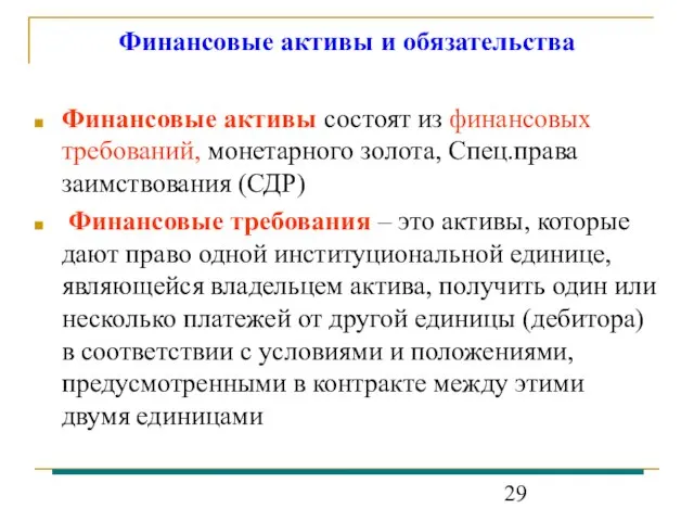 Финансовые активы и обязательства Финансовые активы состоят из финансовых требований, монетарного золота,