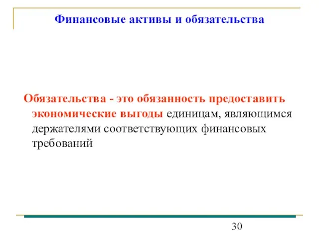 Финансовые активы и обязательства Обязательства - это обязанность предоставить экономические выгоды единицам,