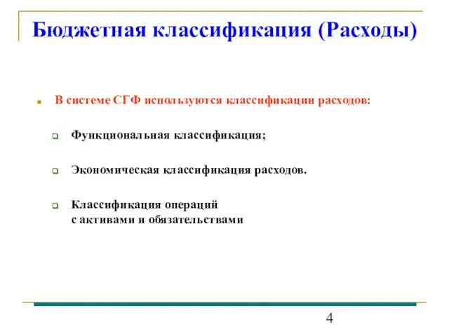 Бюджетная классификация (Расходы) В системе СГФ используются классификации расходов: Функциональная классификация; Экономическая