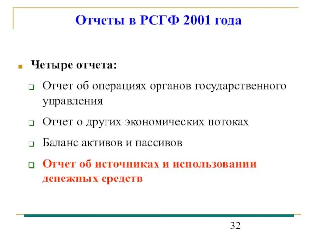 Отчеты в РСГФ 2001 года Четыре отчета: Отчет об операциях органов государственного