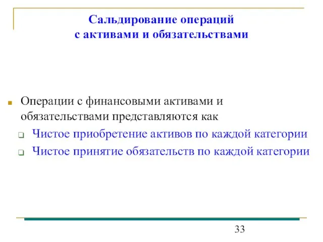 Сальдирование операций с активами и обязательствами Операции с финансовыми активами и обязательствами