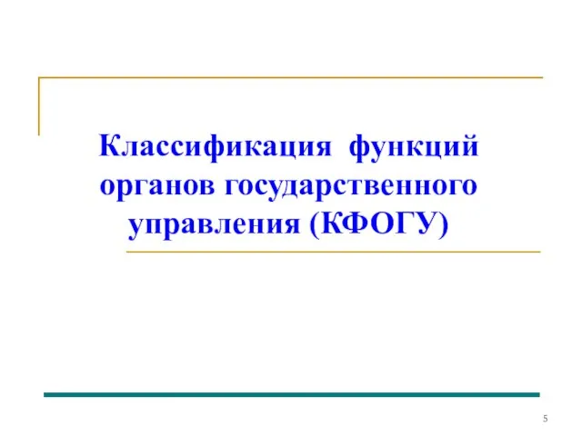 Классификация функций органов государственного управления (КФОГУ)