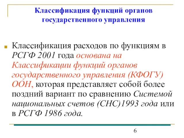 Классификация функций органов государственного управления Классификация расходов по функциям в РСГФ 2001