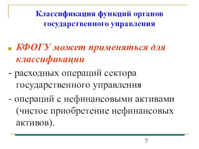 Классификация функций органов государственного управления КФОГУ может применяться для классификации - расходных