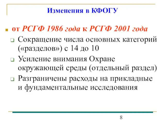 Изменения в КФОГУ от РСГФ 1986 года к РСГФ 2001 года Сокращение