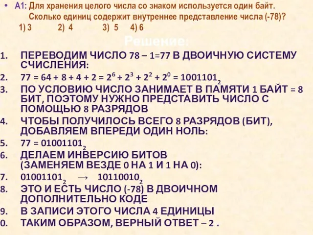 А1: Для хранения целого числа со знаком используется один байт. Сколько единиц