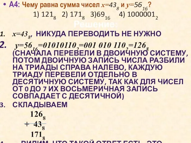 А4: Чему равна сумма чисел x=438 и y=5616? 1) 1218 2) 1718