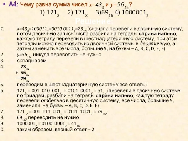 А4: Чему равна сумма чисел x=438 и y=5616? 1) 1218 2) 1718