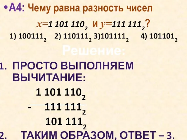 А4: Чему равна разность чисел x=1 101 1102 и y=111 1112? 1)