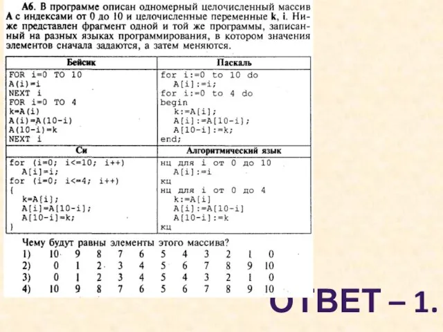 ОТВЕТ – 1.