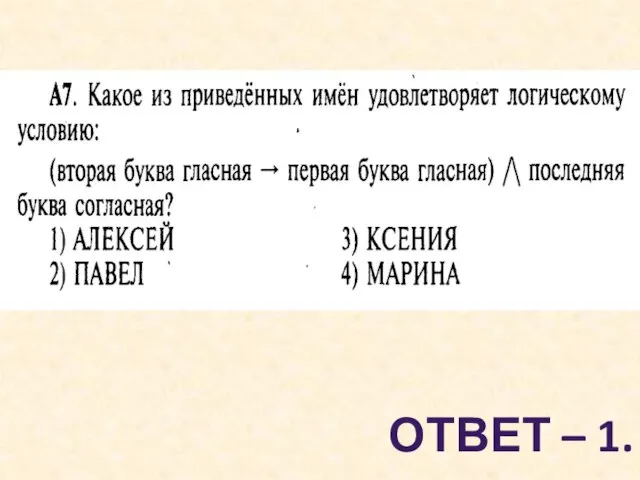 ОТВЕТ – 1.