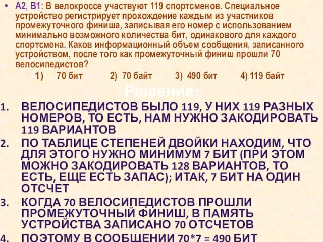 А2, B1: В велокроссе участвуют 119 спортсменов. Специальное устройство регистрирует прохождение каждым