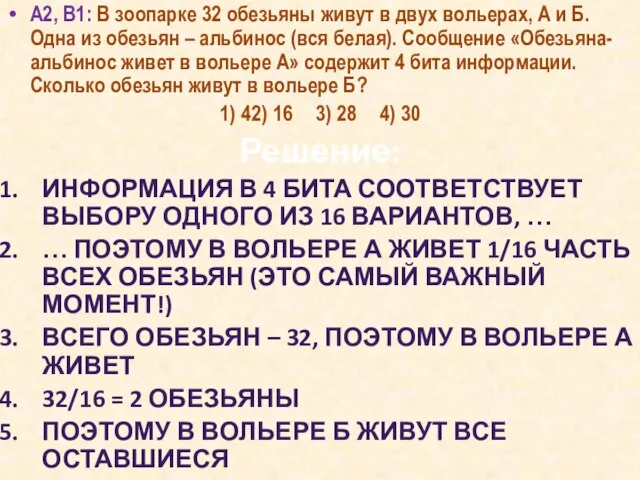 А2, B1: В зоопарке 32 обезьяны живут в двух вольерах, А и