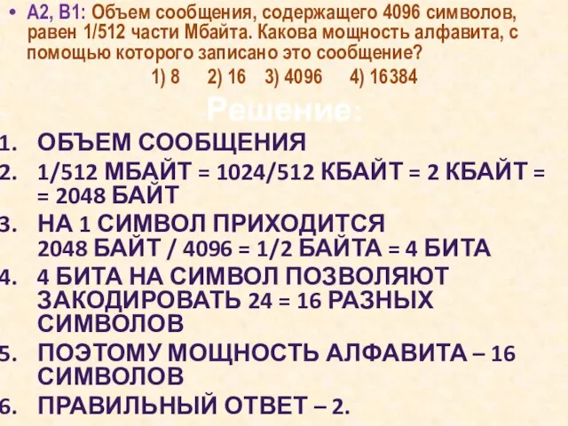 А2, B1: Объем сообщения, содержащего 4096 символов, равен 1/512 части Мбайта. Какова