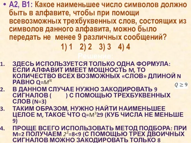 А2, B1: Какое наименьшее число символов должно быть в алфавите, чтобы при