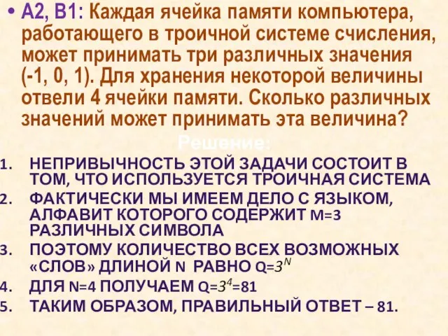 А2, B1: Каждая ячейка памяти компьютера, работающего в троичной системе счисления, может