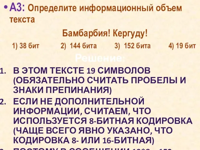 А3: Определите информационный объем текста Бамбарбия! Кергуду! 1) 38 бит 2) 144