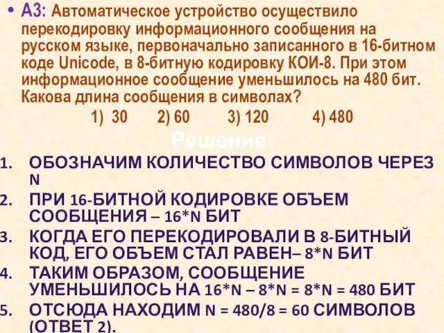 А3: Автоматическое устройство осуществило перекодировку информационного сообщения на русском языке, первоначально записанного