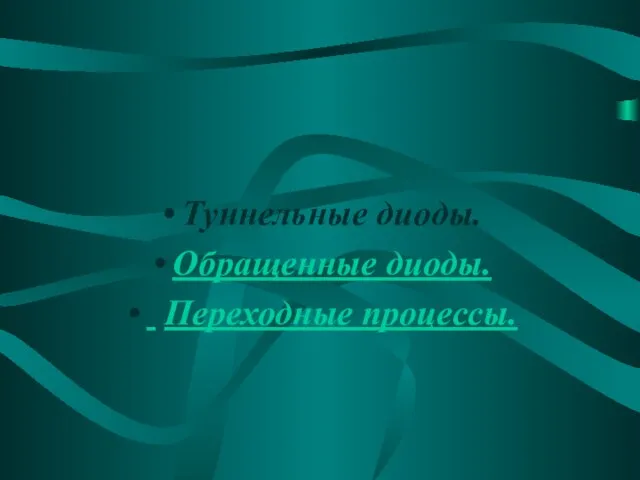 Туннельные диоды. Обращенные диоды. Переходные процессы.