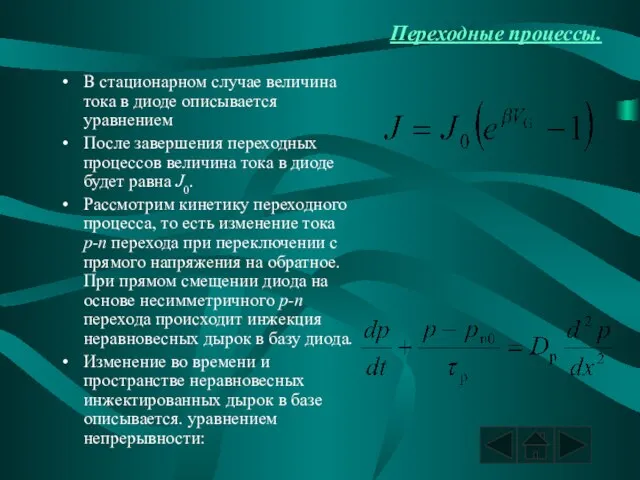 Переходные процессы. В стационарном случае величина тока в диоде описывается уравнением После