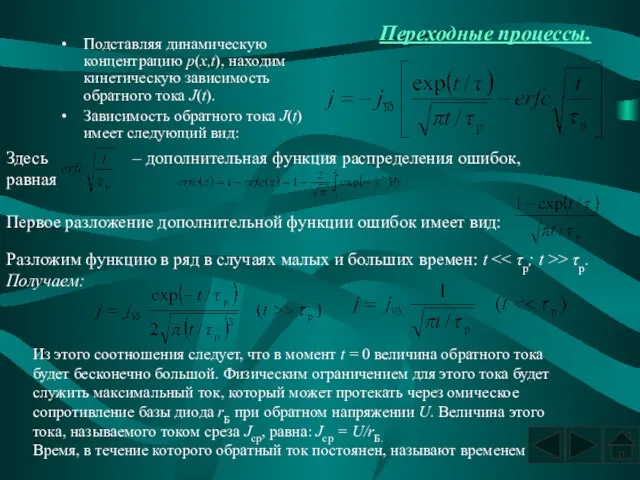 Переходные процессы. Подставляя динамическую концентрацию p(x,t), находим кинетическую зависимость обратного тока J(t).