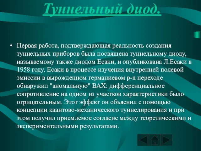 Туннельный диод. Первая работа, подтверждающая реальность создания туннельных приборов была посвящена туннельному