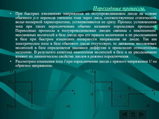 Переходные процессы. При быстрых изменениях напряжения на полупроводниковом диоде на основе обычного