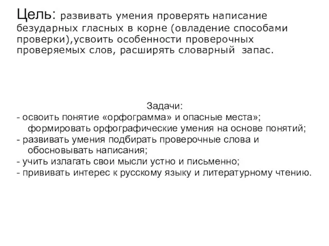 Цель: развивать умения проверять написание безударных гласных в корне (овладение способами проверки),усвоить