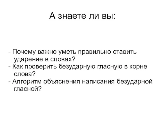 А знаете ли вы: - Почему важно уметь правильно ставить ударение в