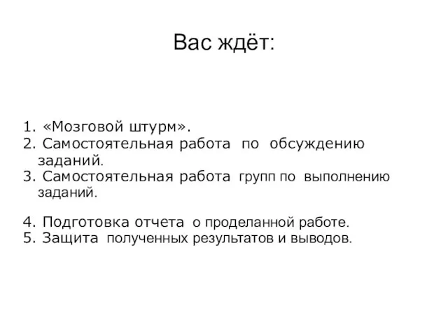 Вас ждёт: 1. «Мозговой штурм». 2. Самостоятельная работа по обсуждению заданий. 3.