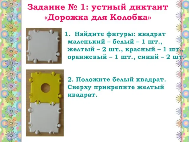 Задание № 1: устный диктант «Дорожка для Колобка» Найдите фигуры: квадрат маленький