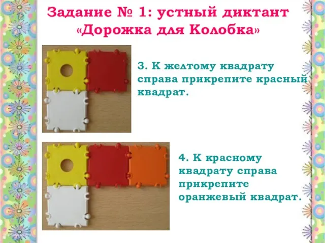 Задание № 1: устный диктант «Дорожка для Колобка» 3. К желтому квадрату