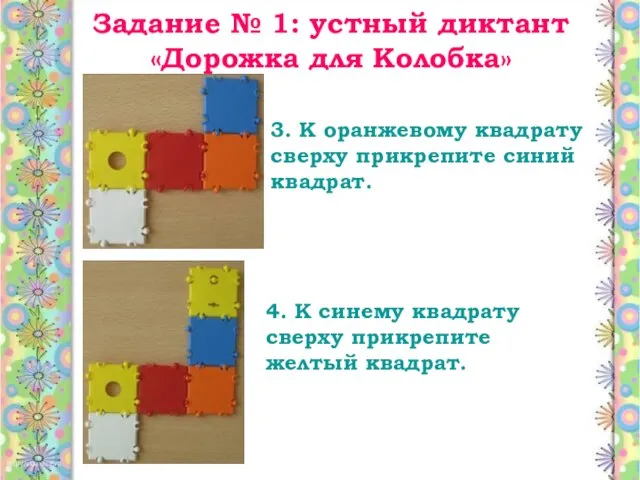 Задание № 1: устный диктант «Дорожка для Колобка» 3. К оранжевому квадрату