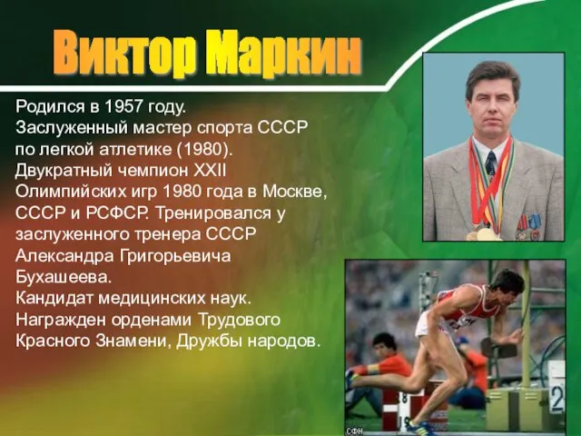 Виктор Маркин Родился в 1957 году. Заслуженный мастер спорта СССР по легкой