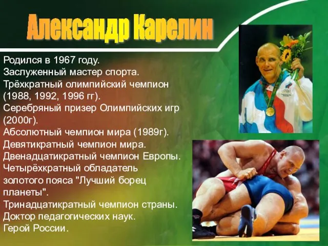 Александр Карелин Родился в 1967 году. Заслуженный мастер спорта. Трёхкратный олимпийский чемпион