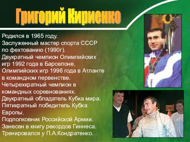 Григорий Кириенко Родился в 1965 году. Заслуженный мастер спорта СССР по фехтованию