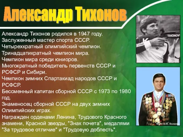 Александр Тихонов Александр Тихонов родился в 1947 году. Заслуженный мастер спорта СССР.