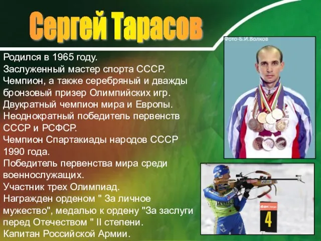 Сергей Тарасов Родился в 1965 году. Заслуженный мастер спорта СССР. Чемпион, а
