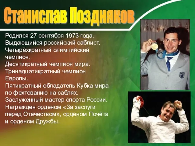 Станислав Поздняков Родился 27 сентября 1973 года. Выдающийся российский саблист. Четырёхкратный олимпийский