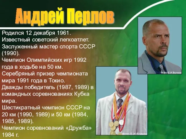Андрей Перлов Родился 12 декабря 1961. Известный советский легкоатлет. Заслуженный мастер спорта