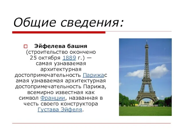 Эйфелева башня (строительство окончено 25 октября 1889 г.) — самая узнаваемая архитектурная